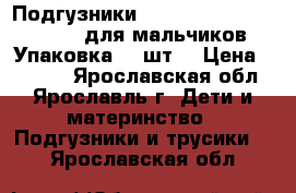 Подгузники Huggies Ultra Comfort 3 для мальчиков Упаковка 94 шт. › Цена ­ 1 100 - Ярославская обл., Ярославль г. Дети и материнство » Подгузники и трусики   . Ярославская обл.